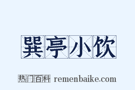 巽亭小饮是什么意思的图片